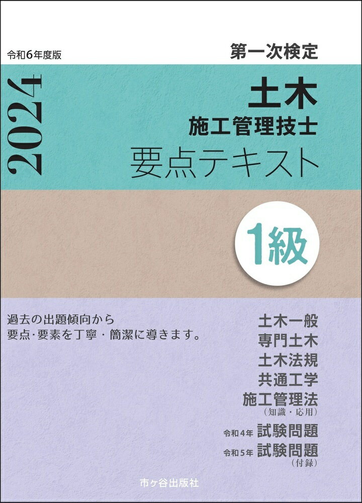 1級土木施工管理技士　第一次検定　要点テキスト　令和6年度版