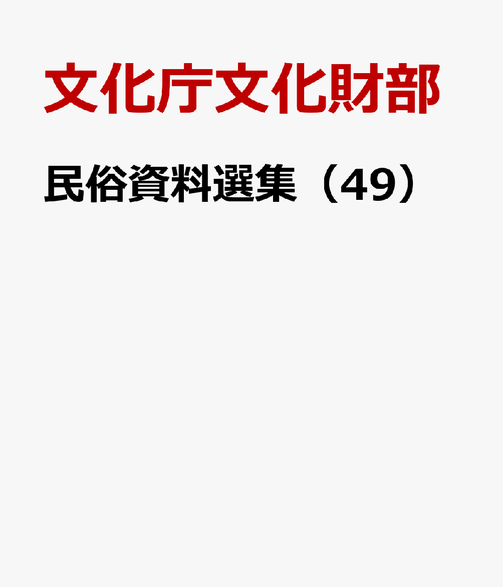 民俗資料選集（49）