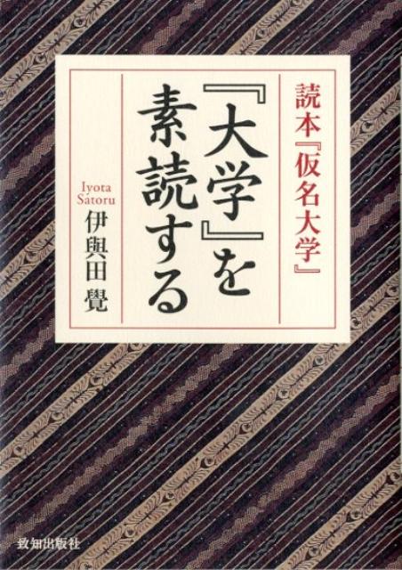 『大学』を素読するポケット版