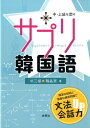 中・上級を潤す 朴三植 韓晶恵 白帝社サプリ カンコクゴ パク,サムシク ハン,ジョンヘ 発行年月：2009年02月 ページ数：229p サイズ：単行本 ISBN：9784891749545 付属資料：別冊1 朴三植（パクサムシク） 韓国語スクリプトライター 韓晶恵（ハンジョンヘ） 慶應大学・NHK文化センター講師（本データはこの書籍が刊行された当時に掲載されていたものです） 1　用言の不規則活用／2　数字／3　間接話法／4　語尾と実用フレーズ 簡潔な説明と豊富な練習問題で文法、会話力アップ。中、上級へのステップアップに必要な学習栄養素をしっかりサポート。 本 語学・学習参考書 語学学習 韓国語 語学・学習参考書 語学辞書 その他 語学・学習参考書 辞典 その他