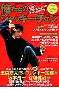 俺たちのジャッキー・チェン 秘蔵グラビア／最新主演作／全出演作品解説 （Hinode　mook）