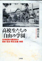 高校生たちの「自由の学園」