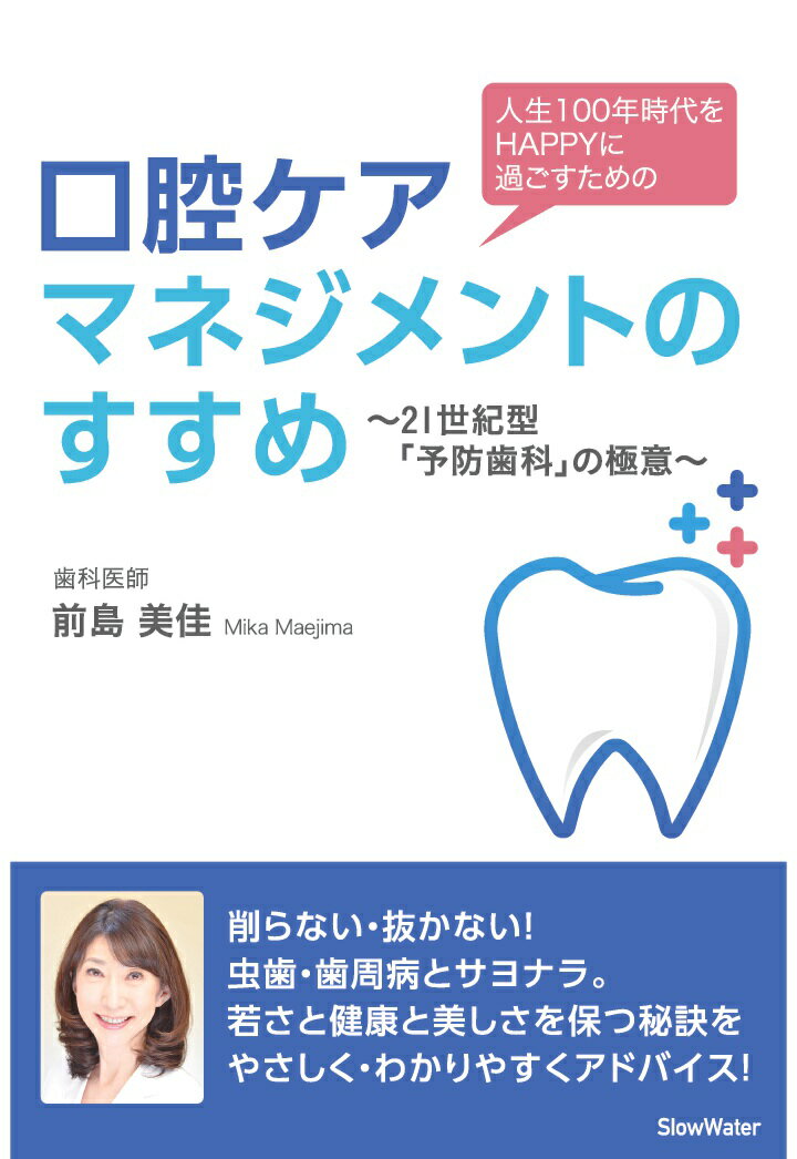 【POD】人生100年時代をHAPPYに過ごすための 口腔ケアマネジメントのすすめ