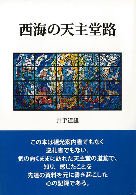 この本は観光案内書でもなく巡礼書でもない。気の向くままに訪れた天主堂の道筋で、知り、感じたことを先達の資料を元に書き起こした心の記録である。