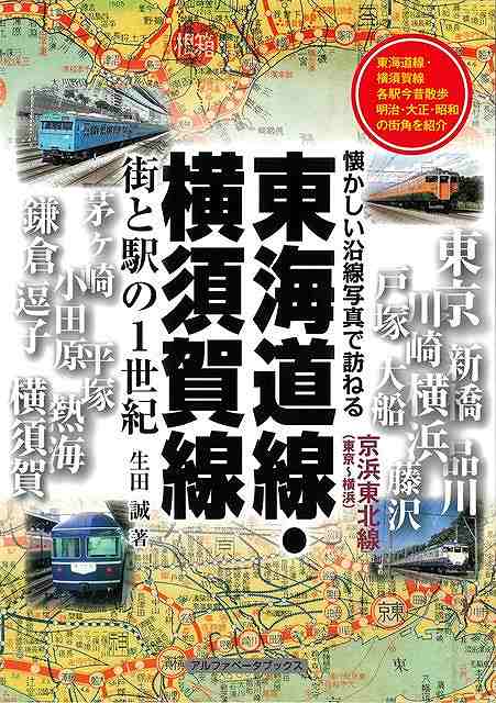 東海道線の東京〜熱海間、京浜東北線の東京〜横浜間、横須賀線（東京〜久里浜間）の各駅巡り。各駅の古地図や古写真（駅舎、街の風景）などが満載。往時の記憶がよみがえります。懐かしの車両や名列車も随所に登場。沿線にまつわるコラムも充実した思い出写真集です。