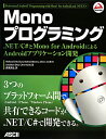 ．NET／C＃とMono　for　Androidに ウォレス・B．マックルア ネイサン・ブレビンス アスキー・メディアワークス KADOKAWABKSCPN_【ニコカド2016_7倍】BKSCPN_【高額商品】【DEAL1610】 モノ プログラミング マックルア,ウォレス・B. ブレビンス,ネイサン 発行年月：2012年11月 ページ数：623p サイズ：単行本 ISBN：9784048869546 マックルア，ウォレス・B．（McClure,Wallace B.）（マックルア，ウォレスB．） 1990年にジョージアテック（ジョージア工科大学）電気工学科を卒業し、1991年に同じ分野で修士号を取得した。それ以来、米国教育省、コカ・コーラ、ベクテルナショナル、マグナトロン、ルーセントテクノロジなどの企業、組織でコンサルティング、システム開発に従事した。専門は、モバイルアプリ、アプリケーションのスケーラビリティ、アプリケーションのユーザーインターフェイス。Microsoft　MVP、ASPInsiderであり、Scalable　Development，Inc．のパートナーを務めている ブレビンス，ネイサン（Blevins,Nathan） アプリケーション開発の仕事を始めて10年になる。夫にして父。スピーカー、講師、技術愛好者として、コミュニティ内で活動している。以前は個人コンサルティング会社Blevins　Consultingを通じて、大小さまざまな企業のために働いていた。現在は、Bush　Brothers＆Companyでデベロッパ兼ビジネスアナリストとして働いている。ASP．NET　Insiderのメンバーとして、スピーカーとしてコミュニティに参加している クロフト，4，ジョン・J．（Croft,4,John J.）（クロフト，4，ジョンJ．） 1991年にジョージア工科大学機械工学科を卒業し、それから5年間はコカ・コーラ、ベルサウス、MCIなどの大企業でコンサルティングをして過ごす。これらの会社での仕事の内容は、主としてC／C＋＋プログラミングとオブジェクト指向システム分析だった。1995年にComputing　Solutionsを創設。McClure　Developmentと合併し、Scalable　Development　Inc．（SDI）になった。最近、Turner　Broadcasting　Systemsのシニアテクニカルマネージャとして企業社会に復帰した ディック，ジョナサン（Dick,Jonathan） データベース管理者兼ソフトウェアデベロッパ。今は、Apple　iOSのプッシュ通知とGoogle　Androidのクラウドーデバイス間メッセージング（APNSーSharp、C2DMーSharp）のオープンソース．NETライブラリのメンテナを務めるとともに、MonoTouch．DialogやMonoDroid．Dialogなどのモバイルプロジェクトにも貢献している ハーディー，クリス（Hardy,Chris） Microsoft　ASPInsiderで、XamarinでMonoTouchとMono　for　Android開発に力を注いでいる．NETコンサルタント。MonoTouchアプリケーションをApp　Storeに最初にデプロイしたユーザーの1人。このテーマでは世界中のカンファレンスで演台に立っており、コミュニティの重要メンバーである（本データはこの書籍が刊行された当時に掲載されていたものです） Android、モバイルデバイスとその市場についての基礎知識／Mono　for　Android入門／Android／Mono　for　Androidアプリの構成／ユーザーインターフェイスの設計と構築／データの操作／コントロールへのデータバインド／ファイルシステムとアプリケーションプレファレンスの操作／デバイスのハードウェアのプログラミング／マルチメディアーオーディオ、ビデオ、カメラの使い方／ほかのアプリやライブラリとの通信〔ほか〕 3つのプラットフォーム間で共有できるコードが．NET／C＃で開発できる。 本 パソコン・システム開発 ハードウェア モバイル ビジネス・経済・就職 産業 運輸・交通・通信