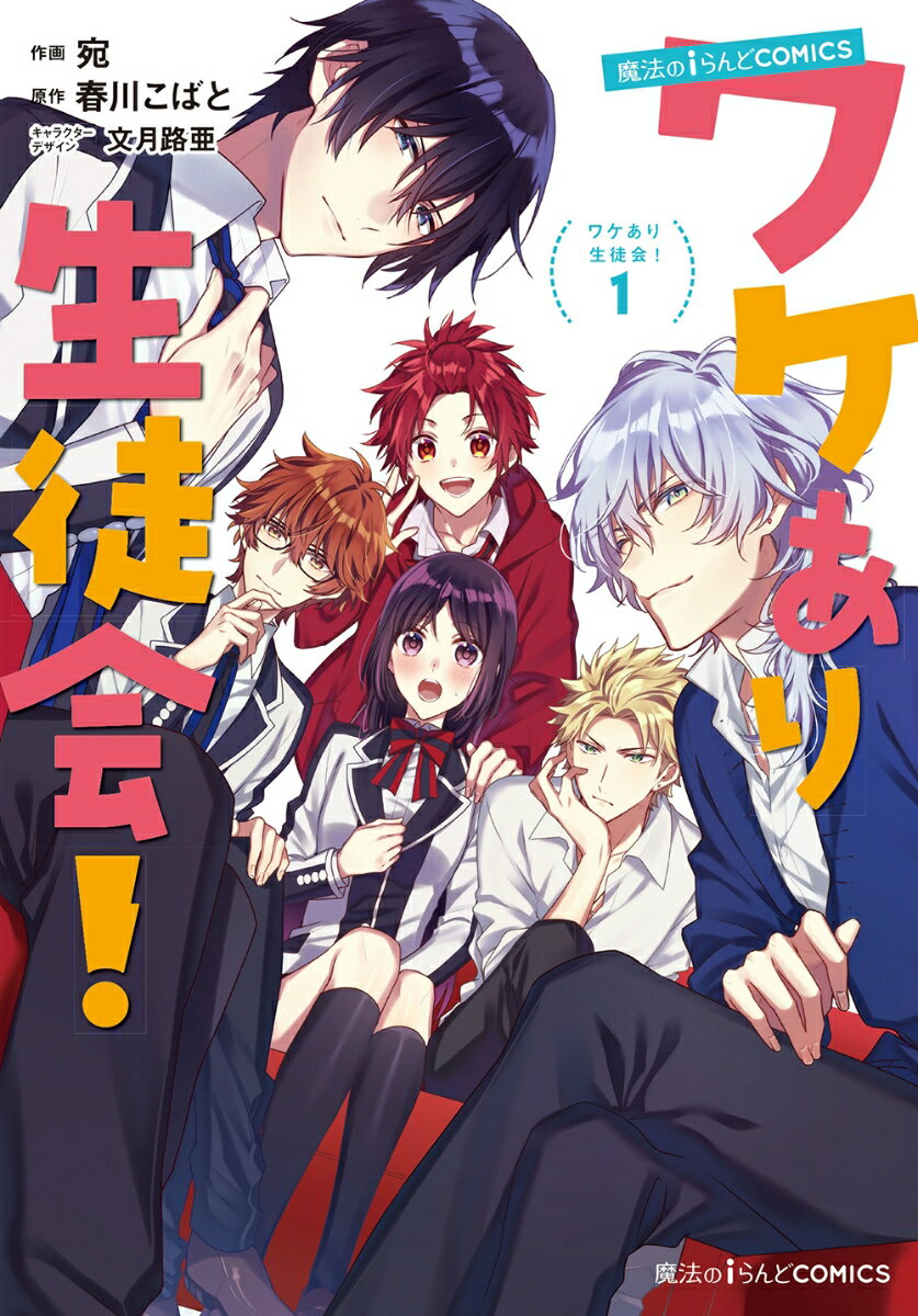 魔法のiらんどCOMICS ワケあり生徒会！ 1巻