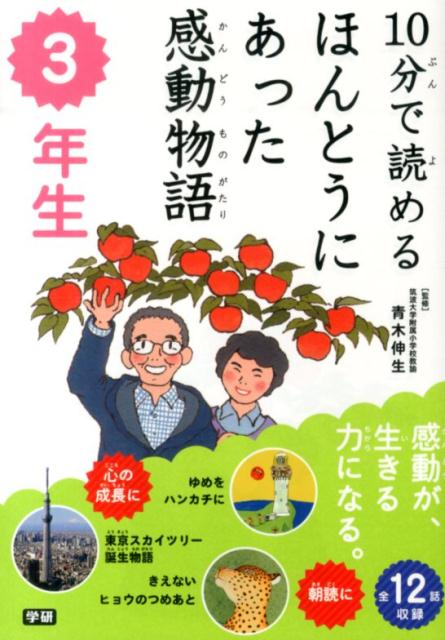 10分で読めるほんとうにあった感動物語（3年生）