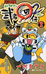 SD頑駄無武者○伝2（第1巻）