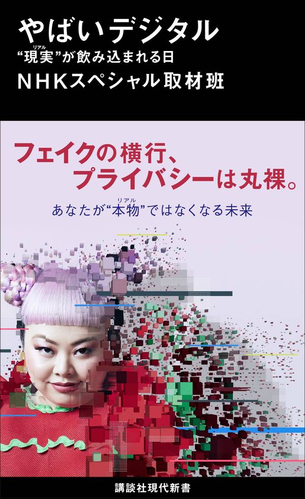 やばいデジタル　“現実”が飲み込まれる日