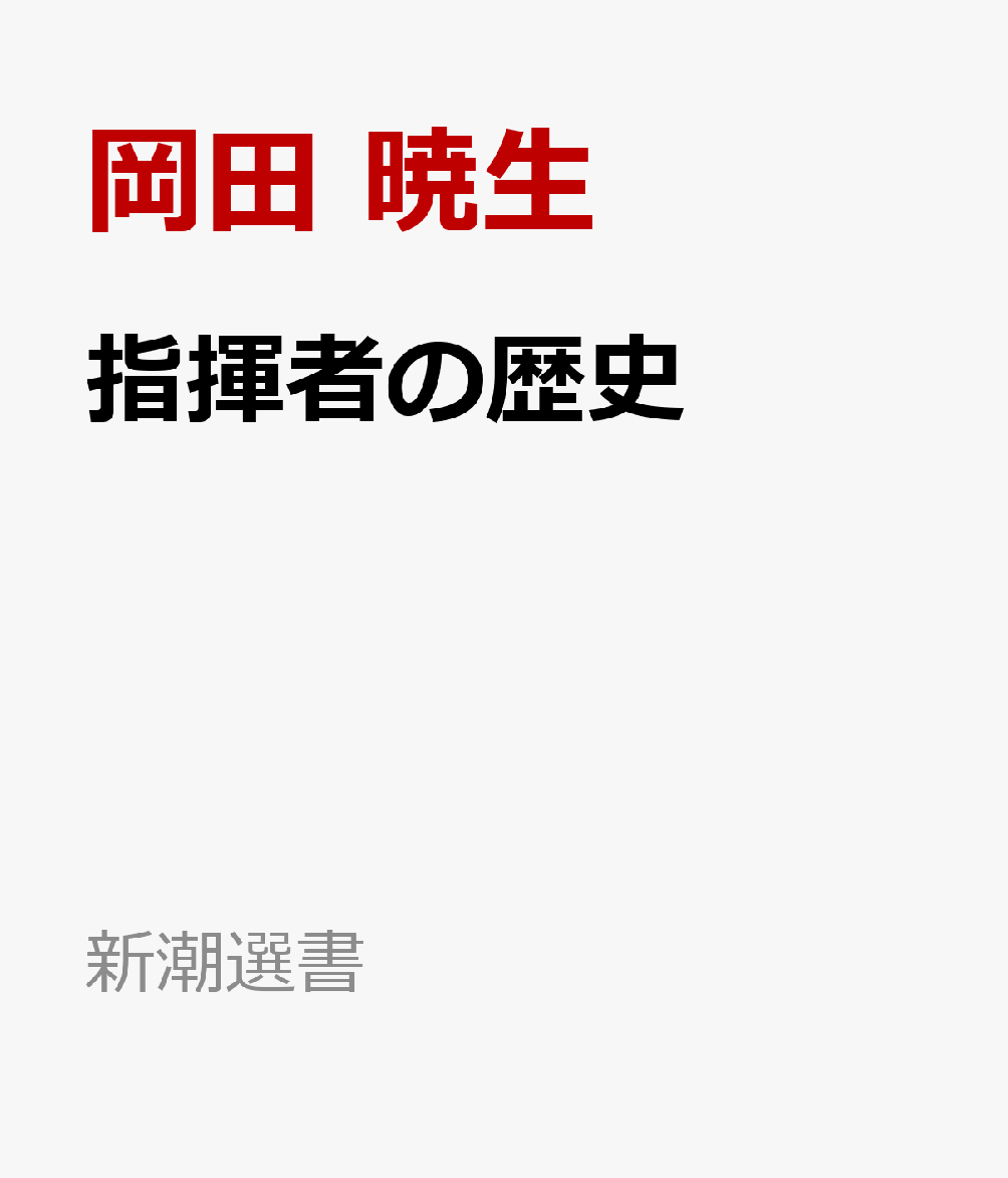 指揮者の歴史