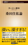 桑田佳祐論 （新潮新書） [ スージー鈴木 ]