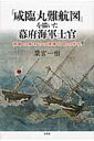 「咸臨丸難航図」を描いた幕府海軍士官 激動の幕府での海軍士官の半生 粟宮一樹