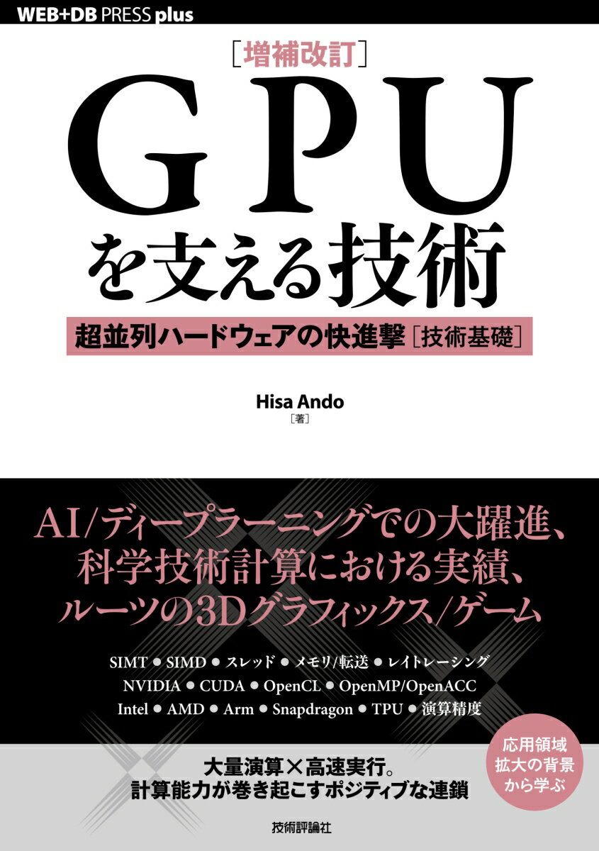 ［増補改訂］GPUを支える技術 --超並列ハードウェアの快進撃［技術基礎］