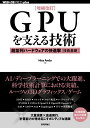 ［増補改訂］GPUを支える技術 --超並列ハードウェアの快進撃［技術基礎］ Hisa Ando