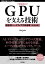 ［増補改訂］GPUを支える技術 --超並列ハードウェアの快進撃［技術基礎］