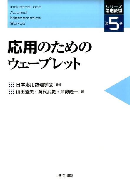 応用のためのウェーブレット （シリーズ応用数理） [ 山田道夫 ]