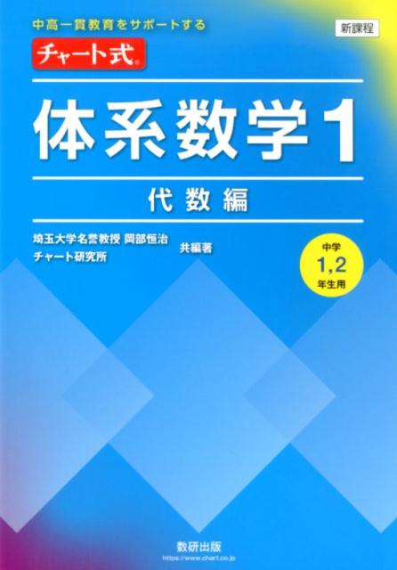 新課程中高一貫教育をサポートするチャート式体系数学1