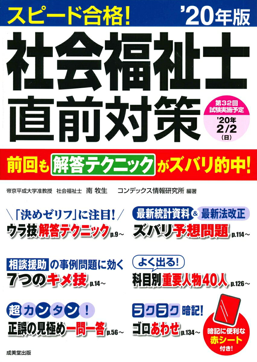 スピード合格！社会福祉士直前対策 ’20年版