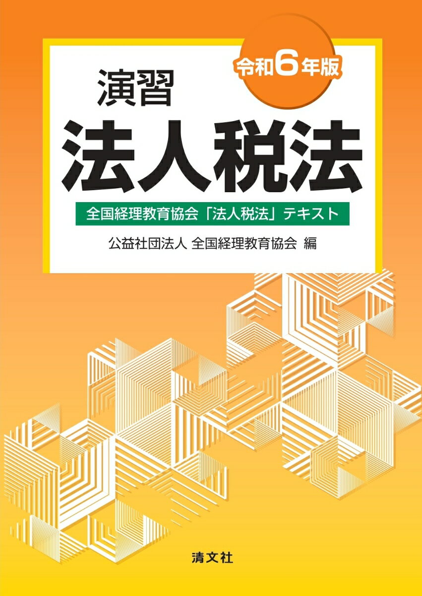 令和6年版　演習法人税法