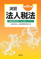 令和6年版 演習法人税法