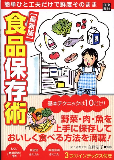 食品保存術 簡単ひと工夫だけで鮮度そのまま [ 白野浩子 ]