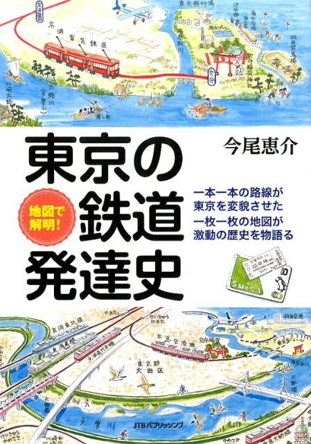 【謝恩価格本】地図で解明！東京の鉄道発達史