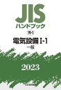 JISハンドブック　19-1　電気設備 1-1［一般]（2023） [ 日本規格協会 ]