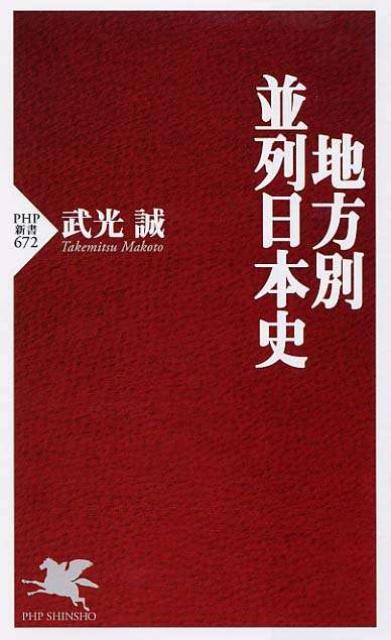 地方別・並列日本史
