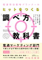 電通マーケティング部門で新人が必ず教わる基本技を１冊に凝縮！商品企画・開発、営業、宣伝、販促…ベテランの学び直しにも最適！