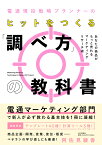 電通現役戦略プランナーの ヒットをつくる「調べ方」の教科書 あなたの商品がもっと売れるマーケティングリサーチ術 [ 阿佐見 綾香 ]