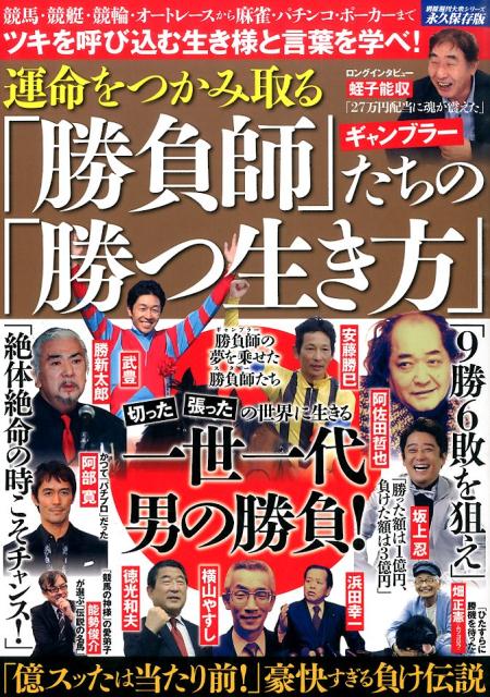 別冊週刊大衆シリーズvol.8 運命をつかみ取る「勝負師」たちの「勝つ生き方」