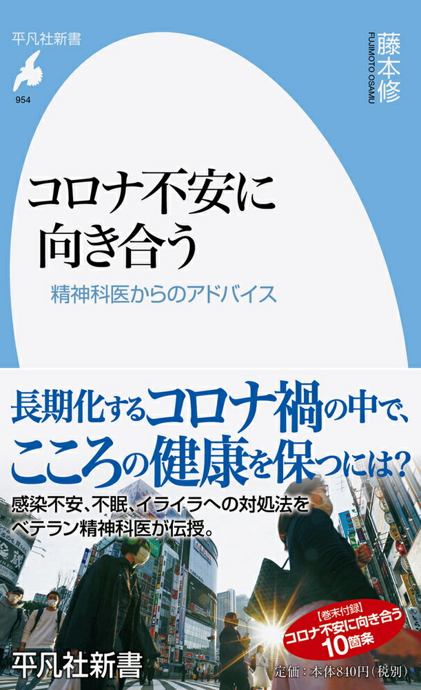 コロナ不安に向き合う（954;954）