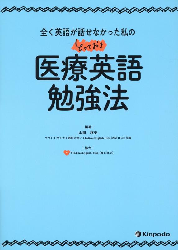 全く英語が話せなかった私のとっておき医療英語勉強法