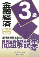 銀行業務検定試験金融経済3級問題解説集（2018年6月受験用）