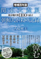 ＜増補百年版＞関東大震災朝鮮人虐殺の記録