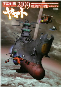 宇宙戦艦ヤマト2199艦艇作例集（“星巡る方舟”編） （ホビージャパンmook）