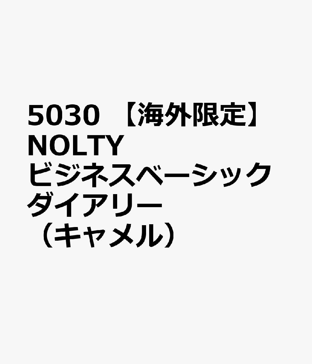 5030 【海外限定】NOLTYビジネスベーシックダイアリー（キャメル）