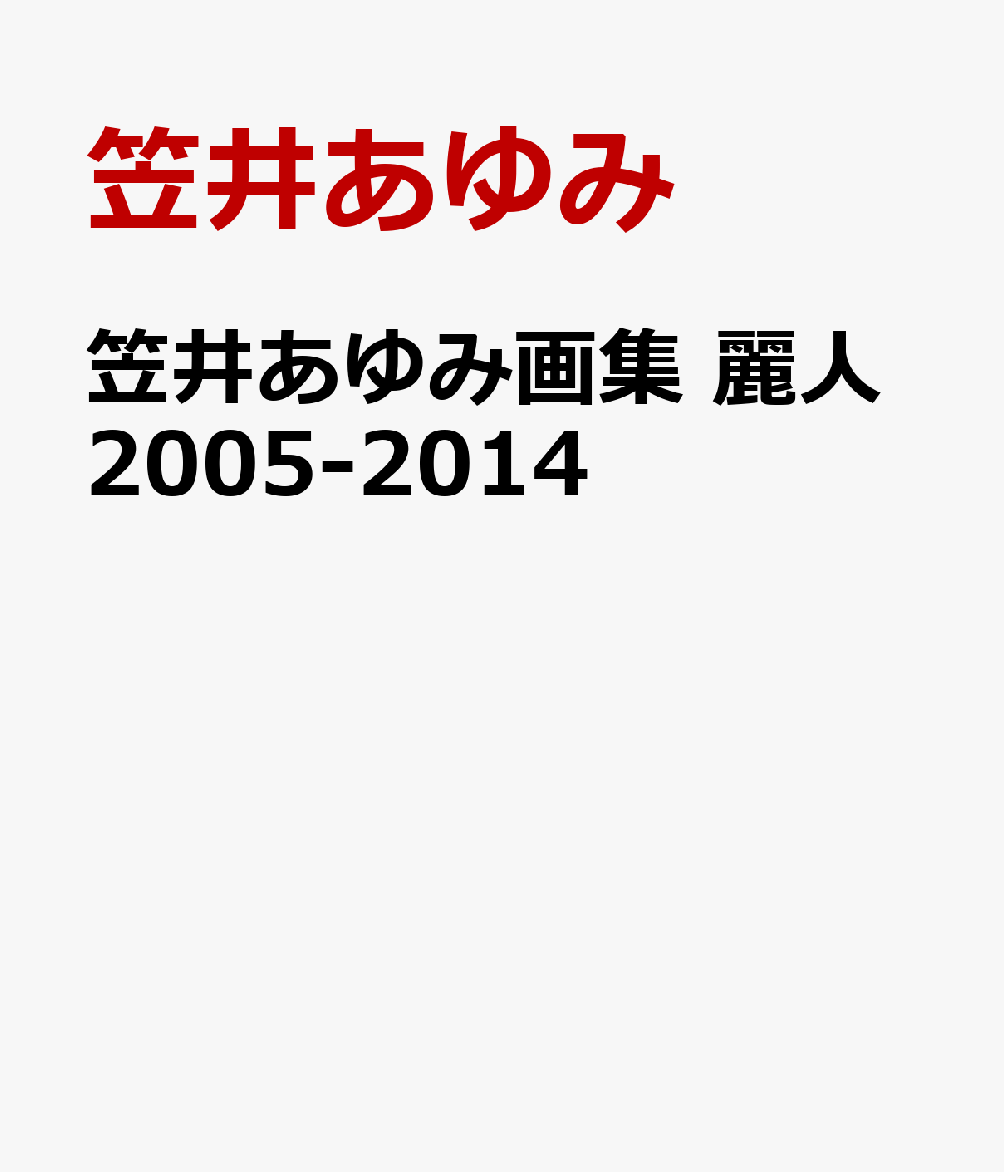 笠井あゆみ画集　麗人2005-2014