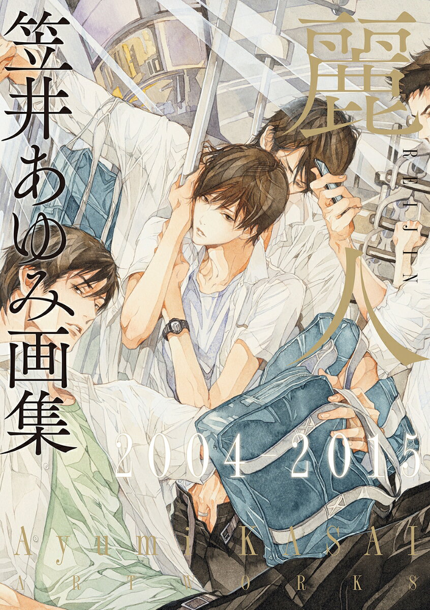 笠井あゆみ画集 麗人2004-2015