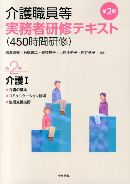 介護職員等実務者研修テキスト（450時間研修）（第2巻）第2版