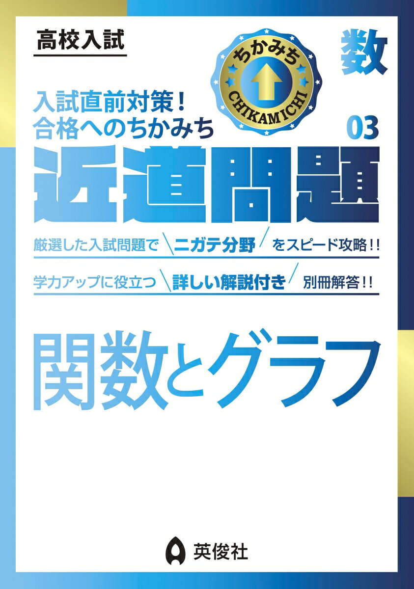 近道問題　数学03　関数とグラフ