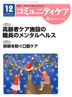 コミュニティケア 16年12月号（18-14）