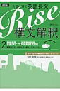 合格へ導く英語長文Rise構文解釈2．難関～最難関編 難関国公立・難関私立～東大・京大レベル [ 越智睦人 ]