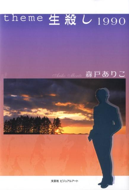 Theme生殺し1990