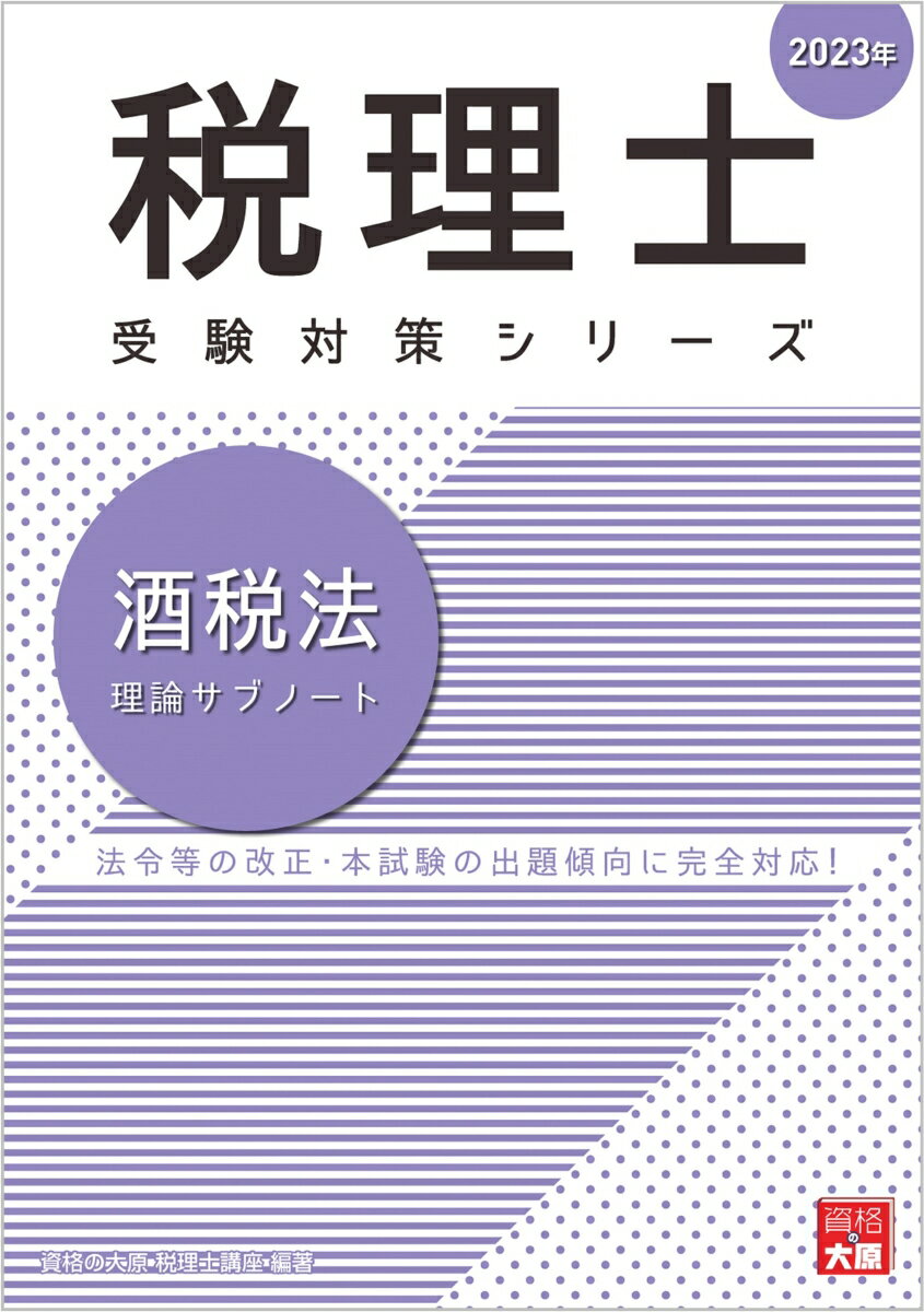 酒税法理論サブノート（2023年）