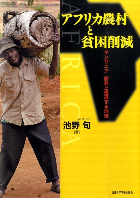 タンザニア開発と遭遇する地域 池野旬 京都大学学術出版会アフリカ ノウソン ト ヒンコン サクゲン イケノ,ジュン 発行年月：2010年02月 ページ数：376p サイズ：単行本 ISBN：9784876989546 池野旬（イケノジュン） 京都大学大学院アジア・アフリカ地域研究研究科教授。1955年大阪府生まれ。1978年東京大学経済学部経済学科卒業。2008年京都大学博士（地域研究）。アジア経済研究所研究職員（1978年より）、京都大学大学院人間・環境学研究科助教授（1997年より）、京都大学大学院アジア・アフリカ地域研究研究科助教授（1998年より）、同准教授（2007年より）を経て、2008年より現職（本データはこの書籍が刊行された当時に掲載されていたものです） 序章　アフリカ農村研究の残された課題ーミクローマクロ・ギャップの架橋／第2章　タンザニアの国家開発政策の変遷ーアフリカ社会主義の夢から世銀・IMF主導の開発体制へ／第3章　ムワンガ県の農業・食糧問題ー併存する換金作物の不振と食糧不足／第4章　キリスィ集落での乾季潅漑作ー生活自衛のための新たな営農活動／第5章　ムワンガ町の拡大と懸案ー地域経済の牽引を期待される地方都市／終章　地域と開発の交接点を求めて 国家や大陸レベルで見る開発経済学者はアフリカを「貧しい」という。しかし、実際の農村に焦点を当てると、そこには社会変動や生態環境の変化に巧みに対応し、したたかに生き延びる農民社会がある。このギャップを埋めること無しに、世界はアフリカと正しく向き合うことはできない。緻密なフィールドワークと文献調査を組み合わせ、アフリカのリアルな可能性を示し、地域研究に新しい地平を拓く意欲作。 本 ビジネス・経済・就職 産業 農業・畜産業