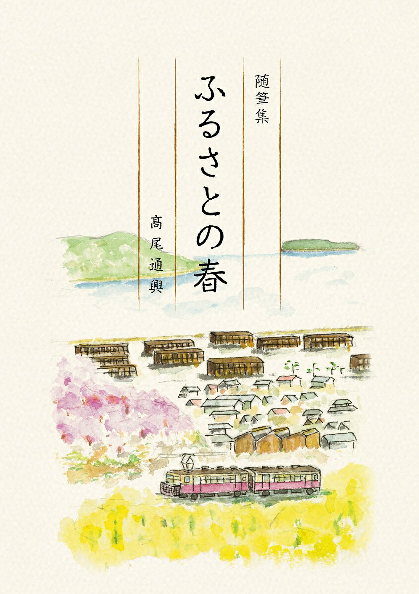 随筆集　ふるさとの春 [ 高尾　通興 ]