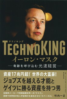 TECHNOKING イーロン・マスク 奇跡を呼び込む高速経営の表紙