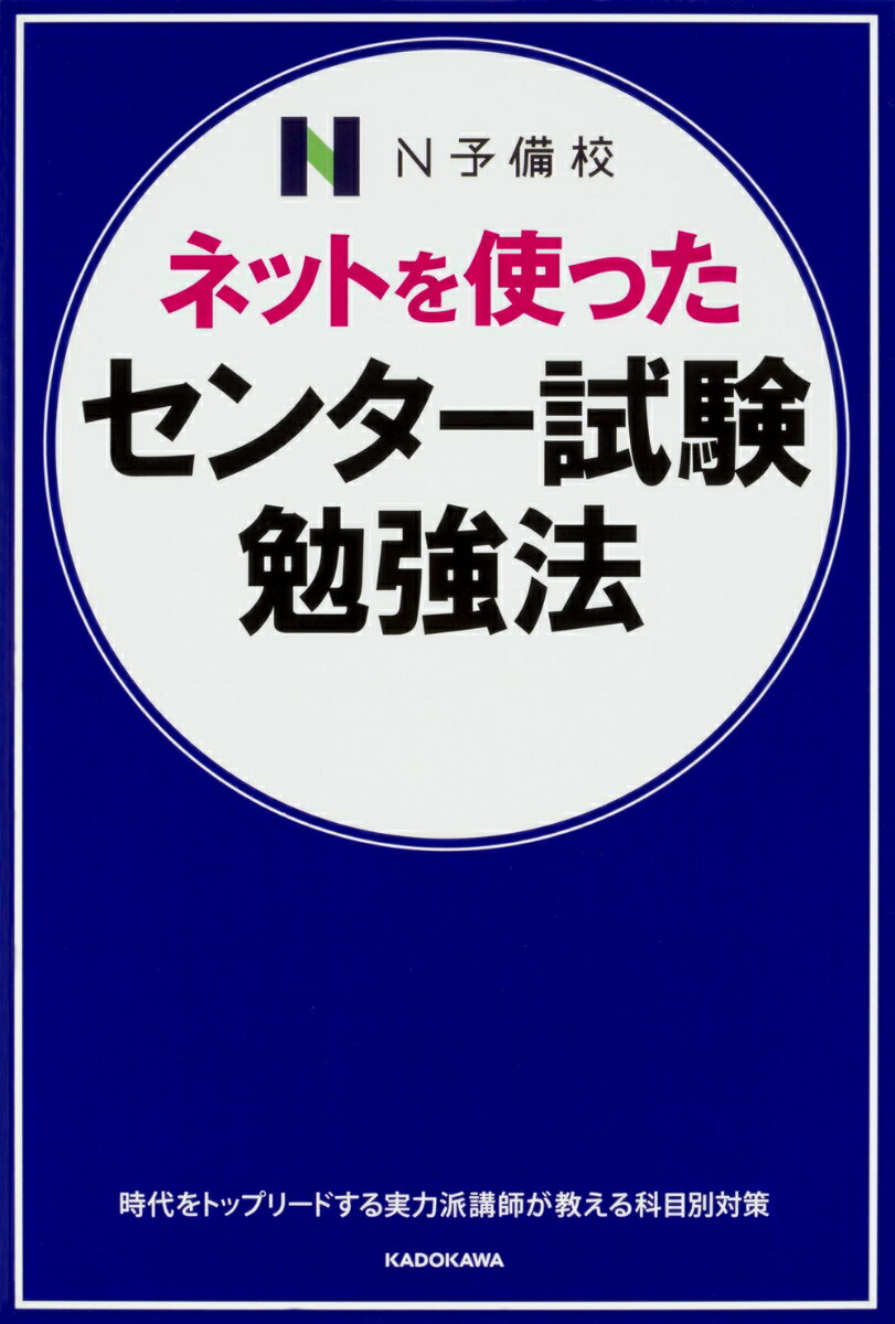 ネットを使った センター試験勉強法